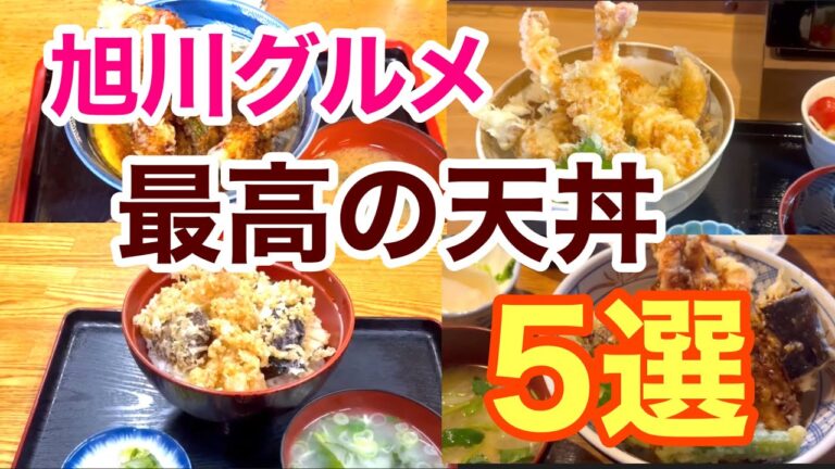 最高の天丼　5選　旭川グルメ