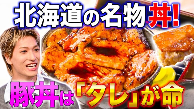【北海道グルメ】炭火焼き&タレ重ね塗り…「極上 豚丼」の世界!!【秘密のケンミンSHOW極公式|2026年6月11日 見逃し配信】