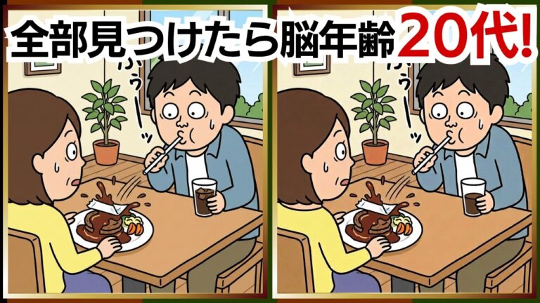 【脳活間違い探し】ストローの袋、前のハンバーグに着地しました｜シニア向けくすっと笑える脳トレ