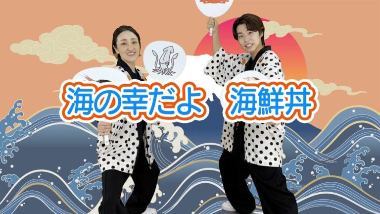 SV【ロック調な力強い和ものダンス】ひろみち＆たにぞうの 運動会deちゅ♡／海の幸だよ 海鮮丼（５歳児／ダンス）　※ショートバージョン