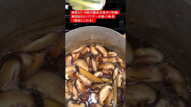 椎茸の佃煮　【お蕎麦•白いごはん•ちらし寿司•巻き寿司•お弁当に大活躍】レシピ付き↓ Siitake mushroom Tsukudani 🍄 healthy and delicious 😋