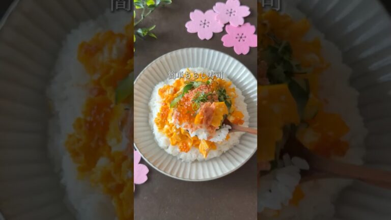 食材4つ！簡単ちらし寿司 #簡単レシピ #時短レシピ#ひなまつりレシピ #ひなまつり #イベントレシピ