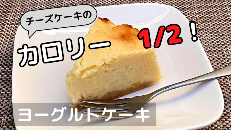 ダイエット中に食べたいチーズケーキ風ヨーグルトケーキの作り方！カロリー半分・ 水切り不要で簡単！【トースターでお菓子】