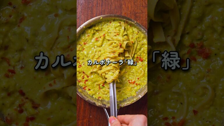 白は禁止⚠️ 悪魔の極濃「カルボナーラ⌜緑⌟」🥑🥓
