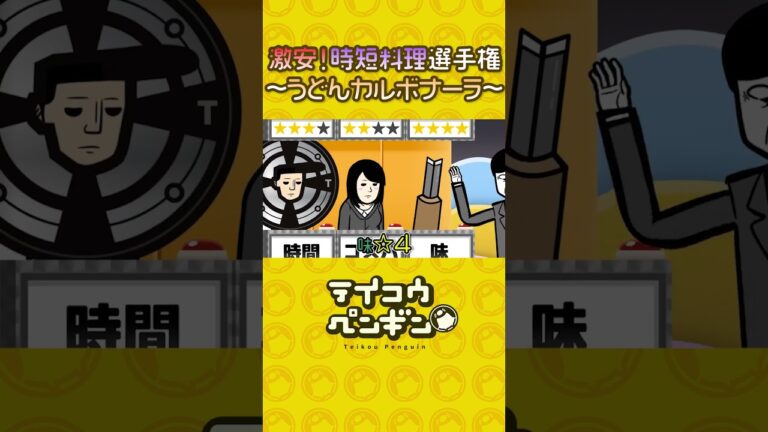 激安！時短料理選手権〜うどんカルボナーラ〜【アニメ】