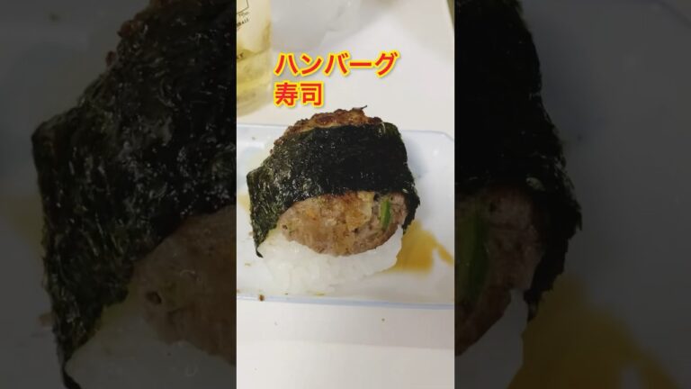 ピーマン苦手克服🫑子供も喜ぶハンバーグ寿司🍣