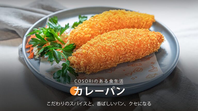 カレーパン｜COSORI Lite 3.8L SMARTノンフライヤー レシピ