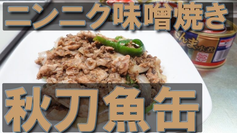 サンマ缶のニンニク味噌焼き【サンマ缶詰レシピ】