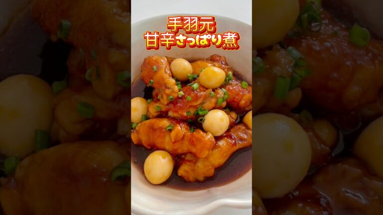 【手羽元の甘辛さっぱり煮】ここをタップしてね⭐️ #手羽元の甘辛さっぱり煮 #手羽元 #鶏肉 #おうちごはん