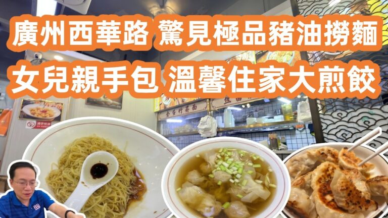 【廣州美食粵菜探店】西華路掃街驚見極品土豬油撈麵🍜私藏美食大公開🥢溫馨住家大煎餃🥟直擊越富廣場平價超市🛒$22 Pork Lard Noodles！Canton Food Tour｜GuangZhou
