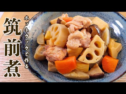 ホットクックで作る「筑前煮」は、根菜の旨味が引き出されてホッコリおいしい♪【正月のおせちにも】