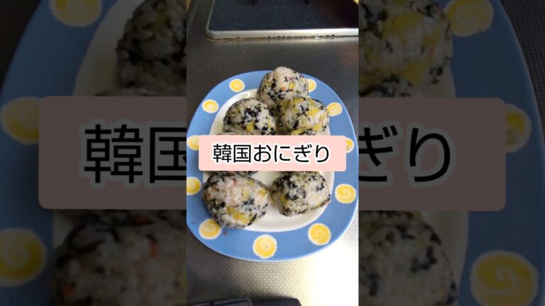 【チュモッパ】親に韓国おにぎり食わせてみる #おにぎり