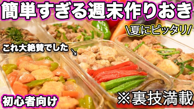 【週末作り置き】裏技でたんぱく質と野菜がしっかりとれる簡単すぎる作りおき｜作り置きおかずレシピ｜夏バテ解消｜大絶賛おかず｜一週間分作り置き