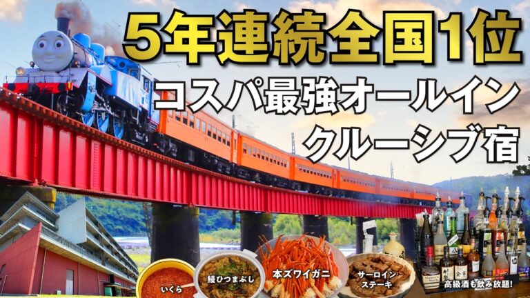 温泉宿・ホテル総選挙ファミリー部門5年連続全国1位のオールインクルーシブ宿はビュッフェもスゴ過ぎた！贅沢なお酒にラウンジではワインも飲み放題！茶畑が広がる風景を駆け抜けるSLを眺め上質な温泉に浸かる！