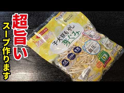 激安で激うまな神食材「もやし」で作る毎日飲める【豆もやしスープ】