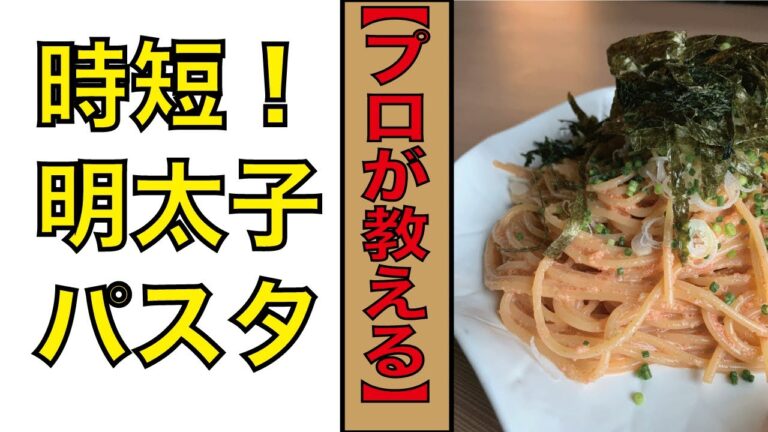 【プロが教える】初心者でも絶賛される明太子パスタの作り方　(#005)