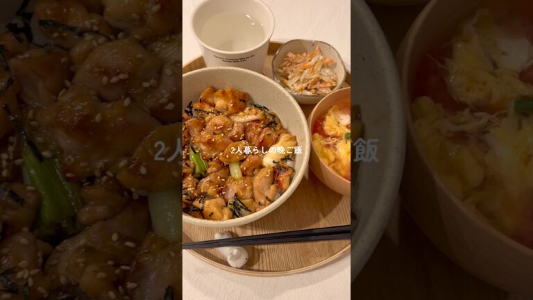 簡単で美味しい！みんな大好きな味付けの焼き鳥丼🐥🍚 #料理  #鶏もも肉