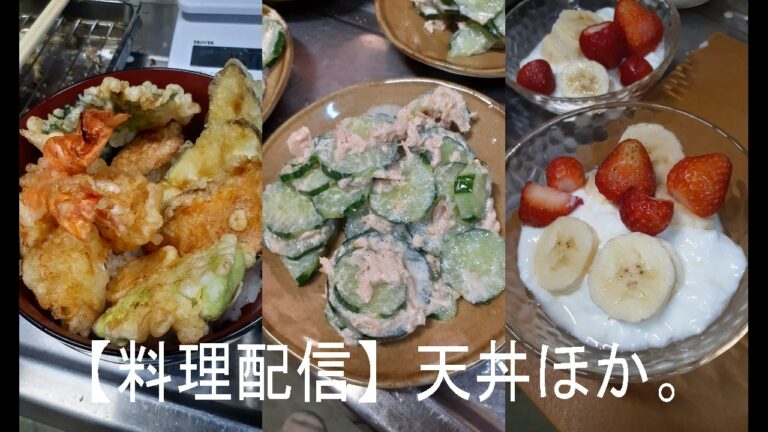 【料理配信】天丼、きゅうりとツナの無限サラダ、いちごバナナヨーグルトをつくりますー