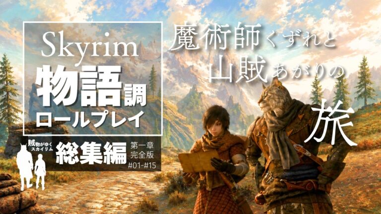 【Skyrim】賊物がゆくスカイリム【一気見総集編】第一章完全版 #01～#15