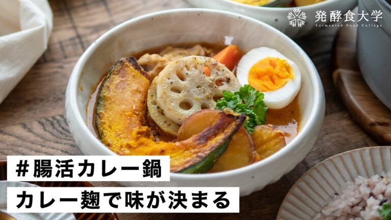 【腸活作り置き#77】腸活スープカレー｜発酵の力でまろやか仕上げ。簡単ヘルシー野菜カレーレシピ
