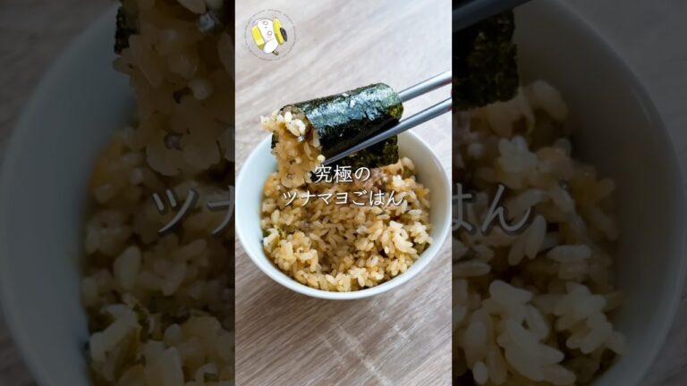 【作業時間5分◎】究極のツナマヨごはん #料理動画 #cooking  #shorts #簡単レシピ #時短レシピ #節約レシピ #炊き込みご飯 #ツナマヨおにぎり #おうちごはん