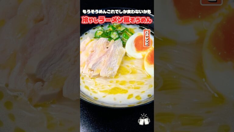すいません、今年のそうめんはめんつゆ使いません。なぜなら鶏白湯スープで作る冷やしラーメン風そうめんがやばいくらい美味しいからです #PR #味の素KK