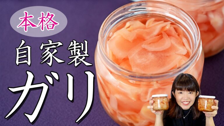 【季節の手仕事】本格自家製ガリの作り方｜新しょうがの甘酢漬け｜黄金比で驚くほど美味しくなる