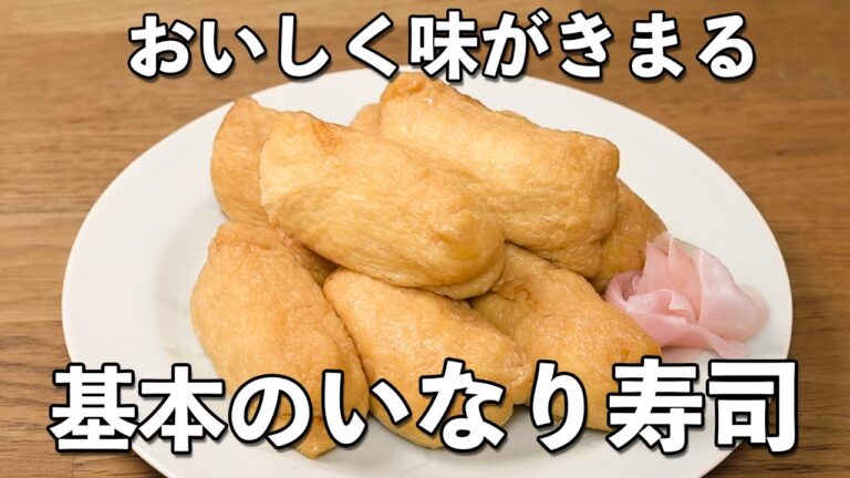 おいしく味がきまる 基本のいなり寿司