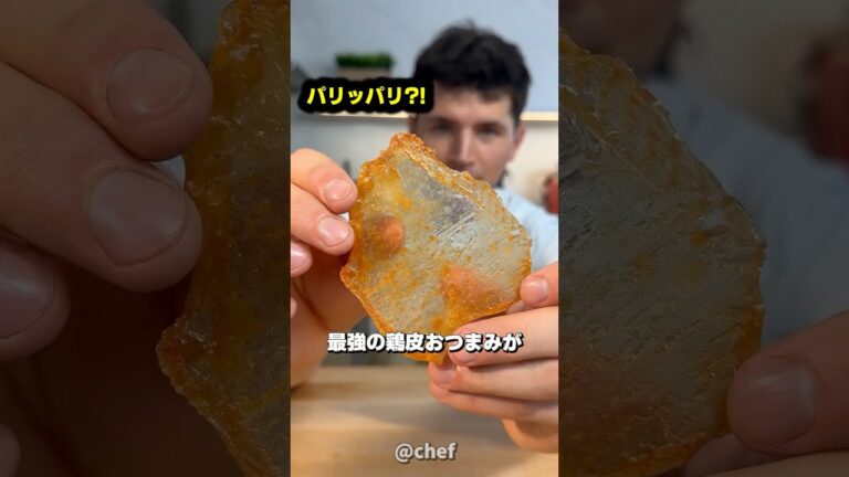 究極の鶏皮チップス