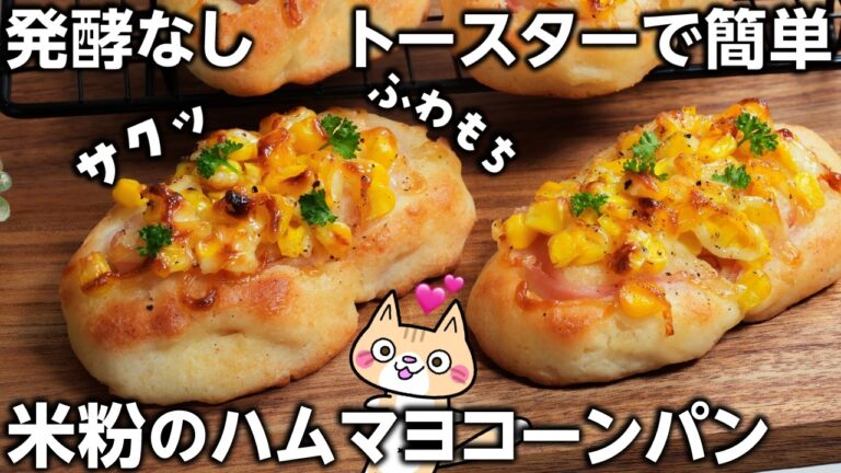 【発酵なし❣️オーブンなし】米粉のハムマヨコーンパンの作り方 #米粉パン #グルテンフリー #米粉レシピ