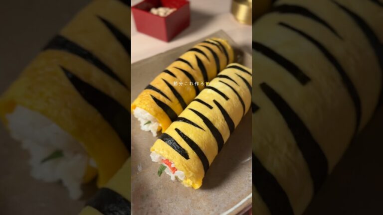 簡単かわいい！トラ柄恵方巻き🐯#節分 #恵方巻き #簡単レシピ