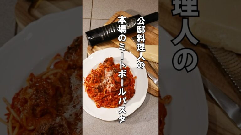 本場イタリアで作るミートボールパスタが絶品！#パスタ #ミートボール #カリオストロの城
