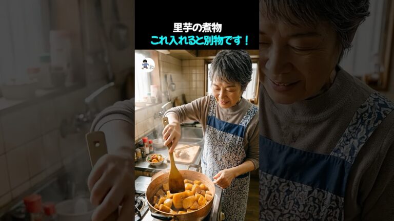里芋の煮物、これ入れてください！