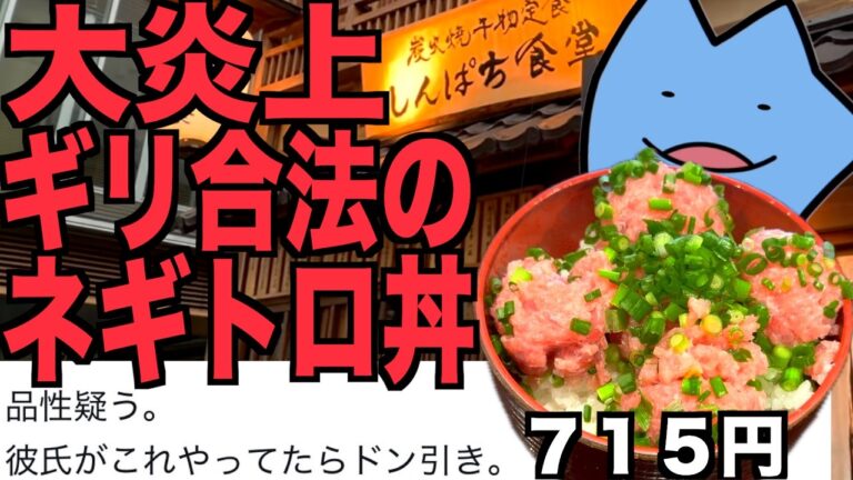 大炎上したギリ合法のネギトロ丼