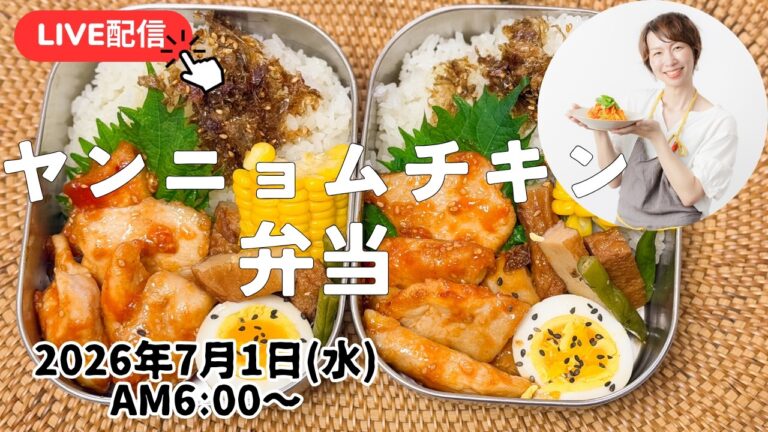 【７月１日朝Live】鶏胸肉で子供喜ぶヤンニョムチキン弁当🍱