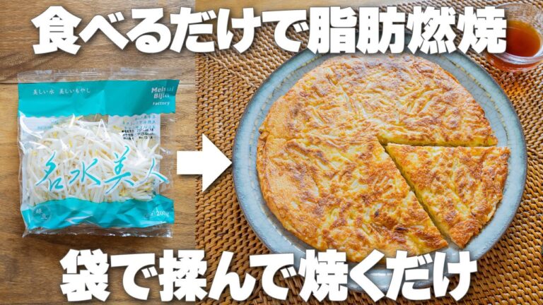包丁もまな板も不要！袋で揉んで焼くだけ【もやしのチーズチヂミ】ダイエットや夏バテ予防におすすめのヘルシーレシピ