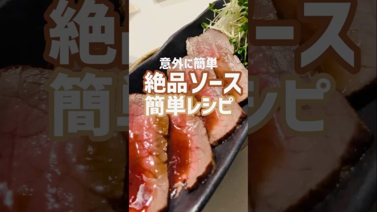 【簡単おつまみ】お祝い事にローストビーフ絶品ソース食いたいなら！この作り方♫店で買わなくてもいいよ‼︎#簡単レシピ #おいしい #shorts