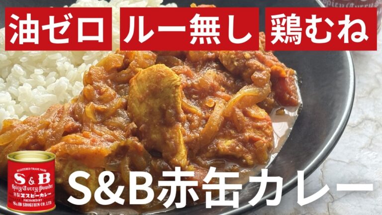 【油・ルー不要】鶏むね肉なのにしっとり！鍋ひとつで作る無水スパイスカレー
