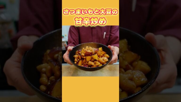 【秋のおかず】さつまいもと大豆の甘辛炒めの作り方！あると嬉しい簡単副菜