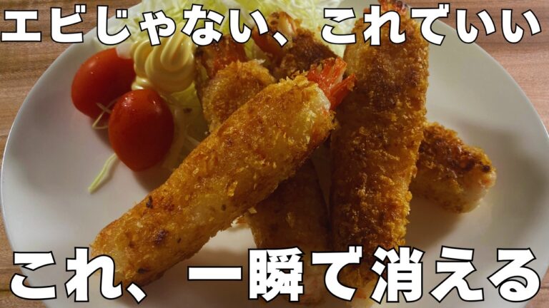 【騙された】エビじゃないのにエビフライ