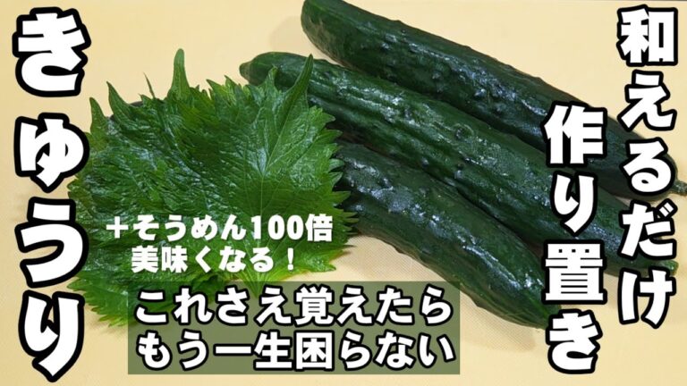 これさえ覚えれば一生困らない！きゅうりと大葉和えるだけ！簡単作り置き常備菜レシピ 万能副菜 /そうめんの茹で方 素麺 裏技 ライフハック 熱中症 高血圧予防 ダイエット ヘルシー 大量消費