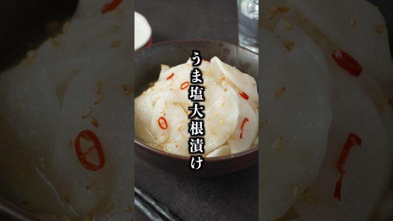 うま塩大根漬け｜15分漬けるだけ！保存袋で作れる簡単やみつき漬物レシピ【料理研究家ゆかり】#大根 #簡単レシピ #shorts