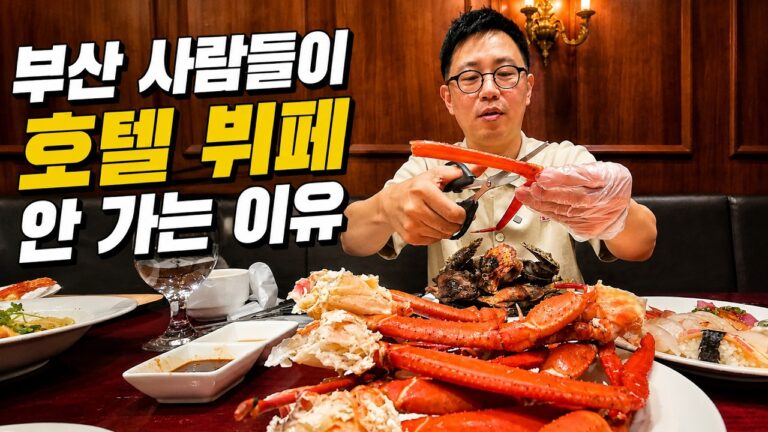 부산 사람들 5성급 호텔 거르고 가는 가성비 해산물 뷔페 해운대 센텀시티