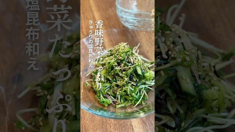 香味野菜たっぷり きゅうりの塩昆布和え #きゅうりレシピ #やみつき はと #塩昆布