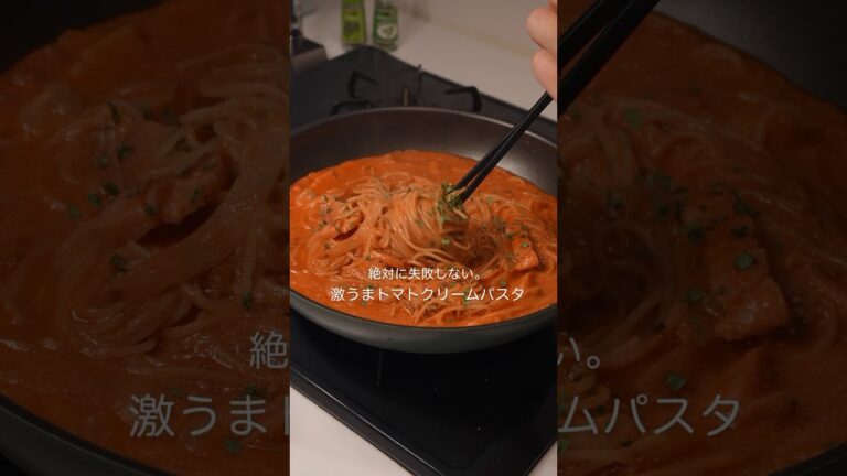 【ワンパン15分】トマトクリームパスタはコレだ！ #パスタ