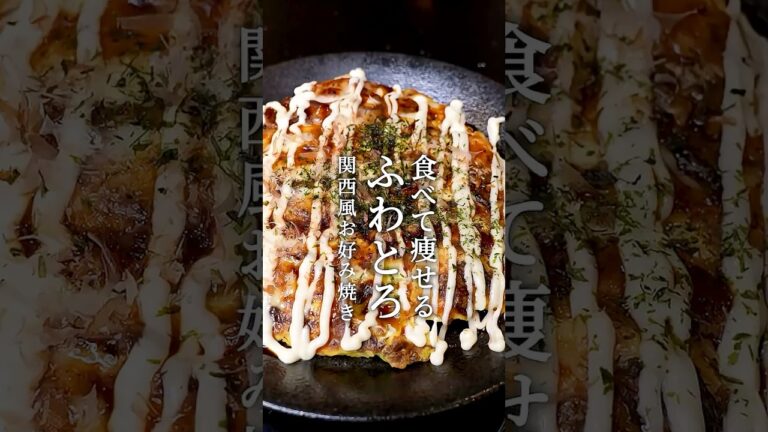 【ダイエットレシピ】食べて痩せる！ふわとろ豆腐お好み焼き！ #お好み焼き #自炊 #料理 #料理男子