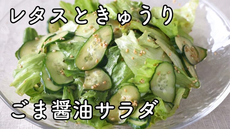 レタスときゅうりのサラダ｜ごま醤油でさっぱり簡単