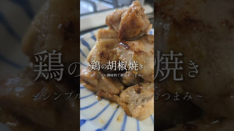 ビールがとまらん。鶏の胡椒焼き🥢