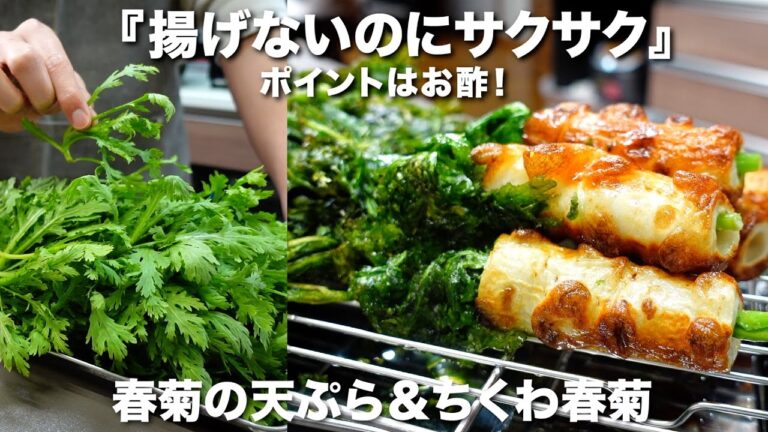 『揚げないのにサクサク』春菊の天ぷらの作り方。ポイントはお酢！いくらでも食べれる美味しさ♪