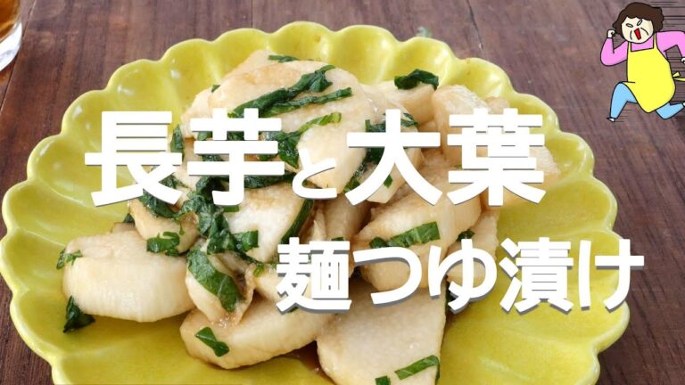 【めちゃ簡単】長芋と大葉の麺つゆ漬け